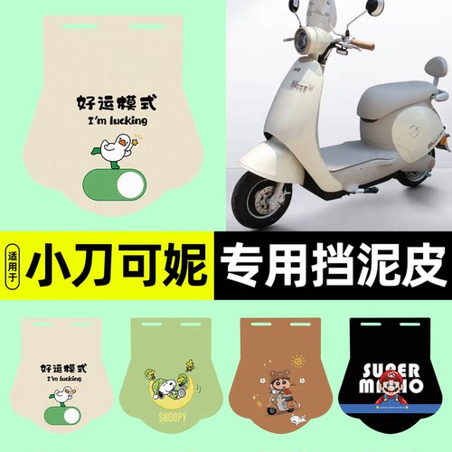 适用【小刀可妮智荟版】挡泥皮