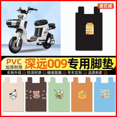 【深远009专用】电动车脚垫