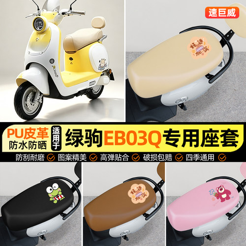 适用【绿驹EB03Q】电动车座套