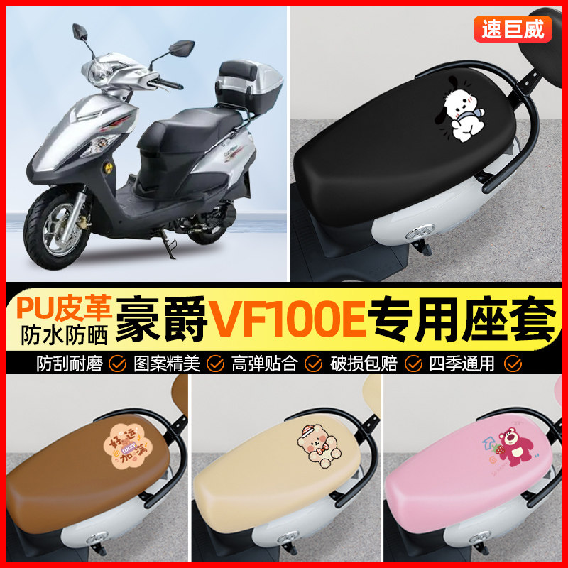 适用豪爵VF100E摩托车座套踏板车坐垫套防水防晒改装饰小配件大全