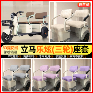 适用立马乐炫三轮车座套冬季 饰小配件 加绒电动车坐垫套罩专用改装