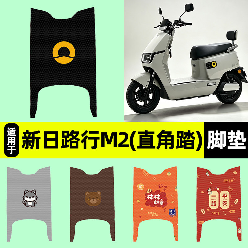 适用【新日路行M2直角踏】脚垫