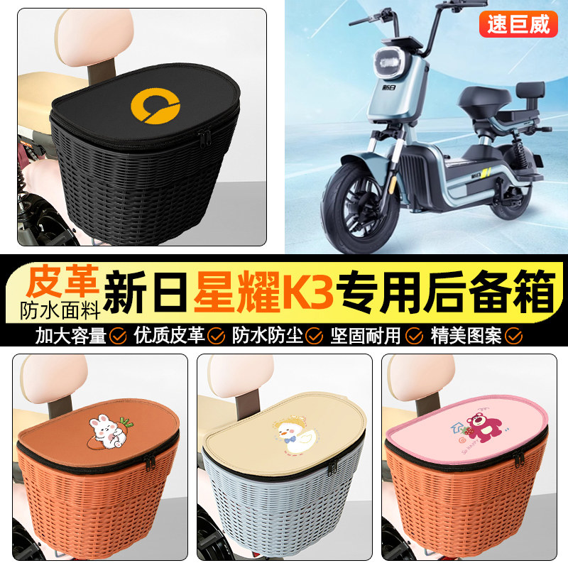 适用【新日星耀K3】电动车后车筐