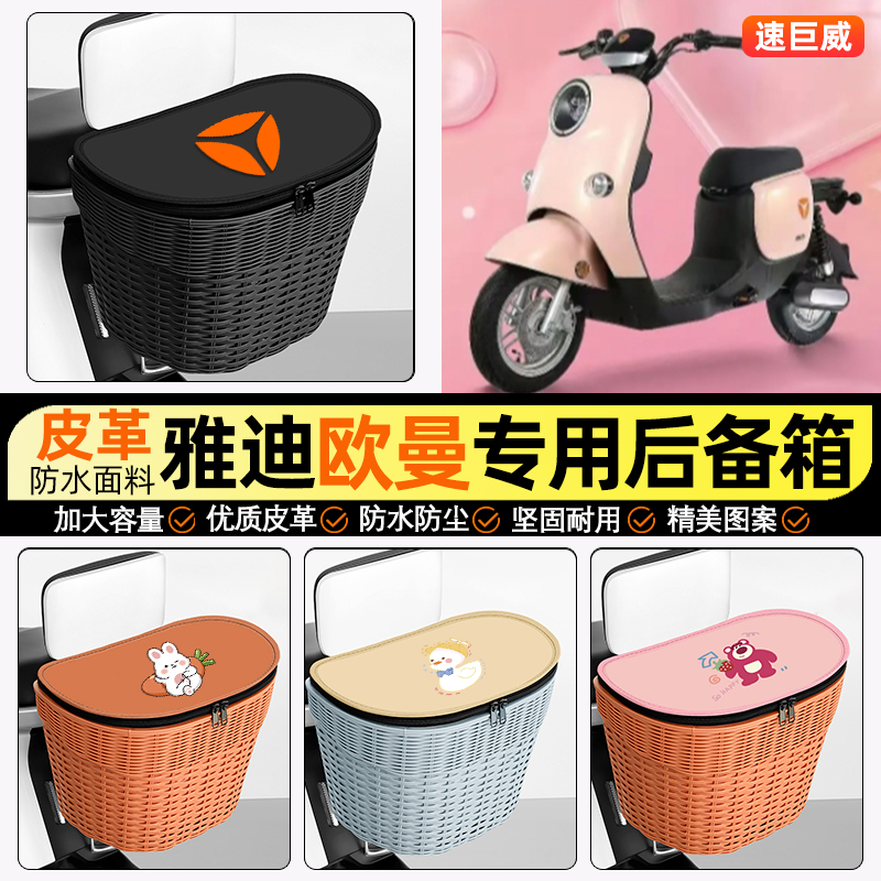 适用【雅迪欧曼】电动车后车筐