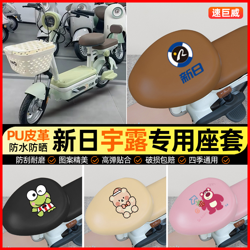 【新日宇露专用】电动车座套