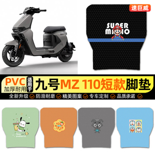 适用9九号2025款MZ 110电动车脚垫电瓶车脚踏垫装饰配件改装专用