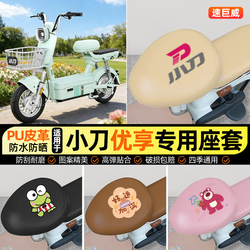 适用小刀优享新国标电动车座套坐垫套防水防晒专用改装装饰小配件