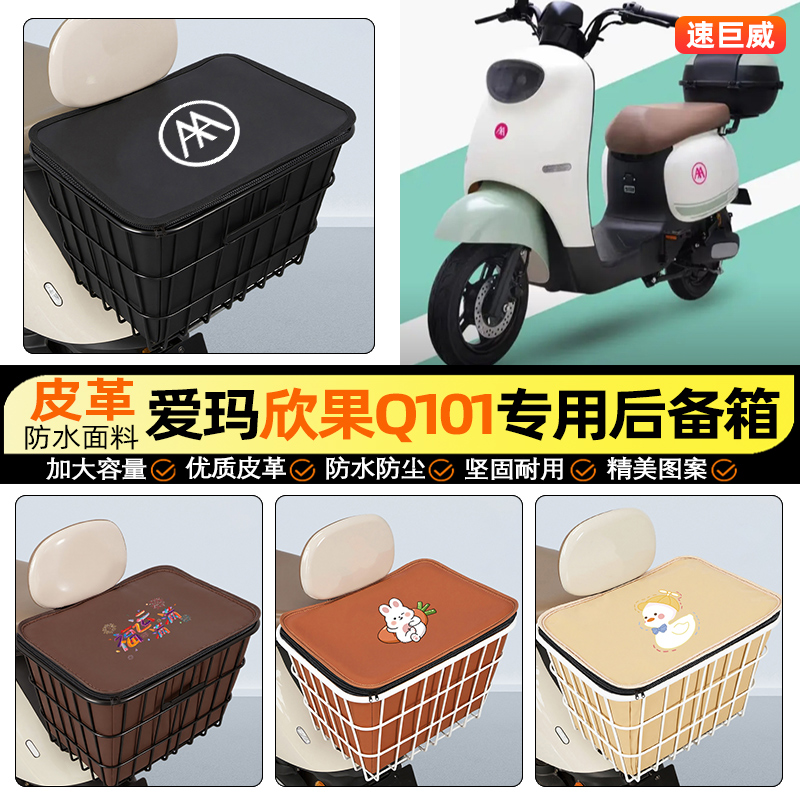 适用【爱玛欣果Q101】铁车筐