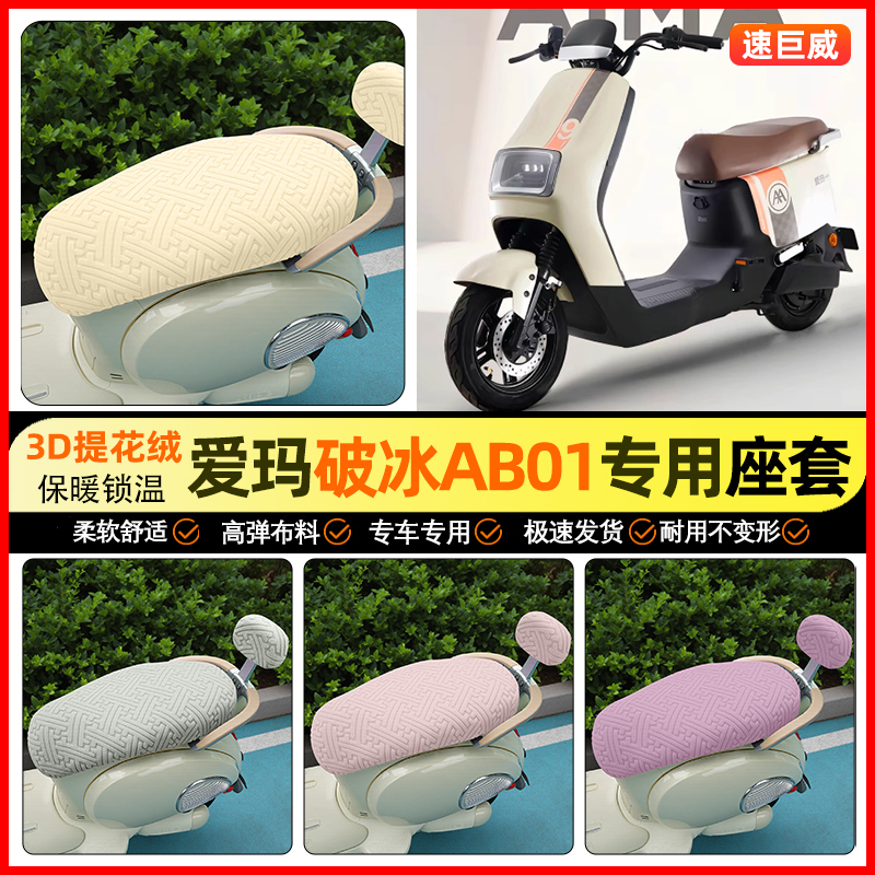 适用【爱玛破冰AB01】保暖座套