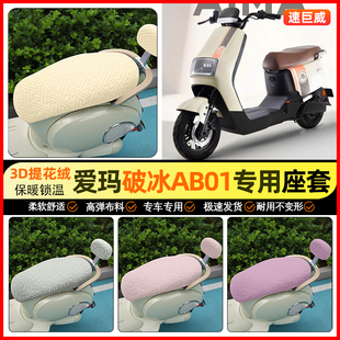 饰小配件 电瓶车坐垫套装 适用爱玛破冰AB01 A505电动车座套冬季