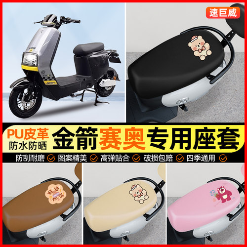 金箭赛奥RG120电动车座套电瓶车坐垫套防水防晒专用改装饰小配件