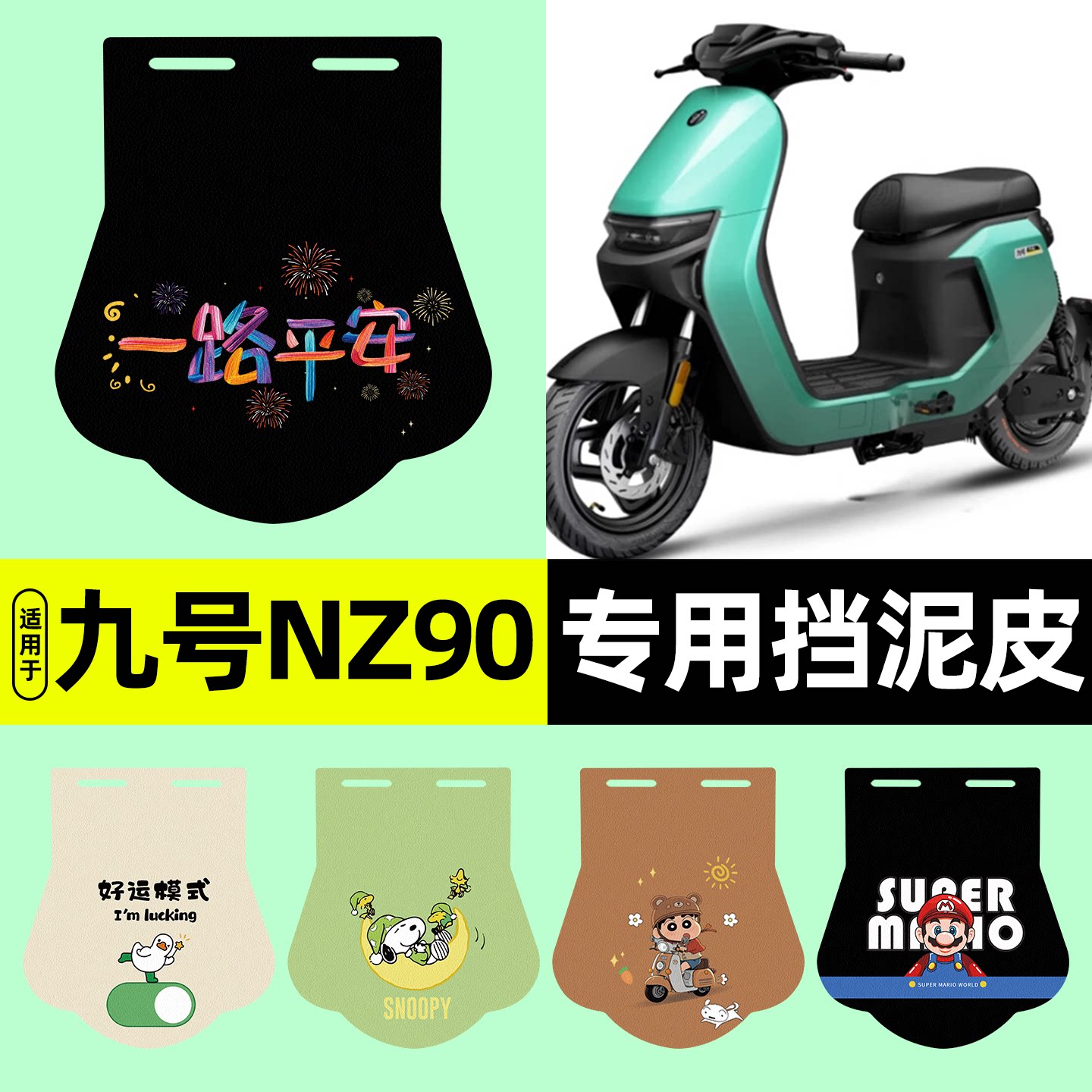 适用【九号NZ90】挡泥皮图片