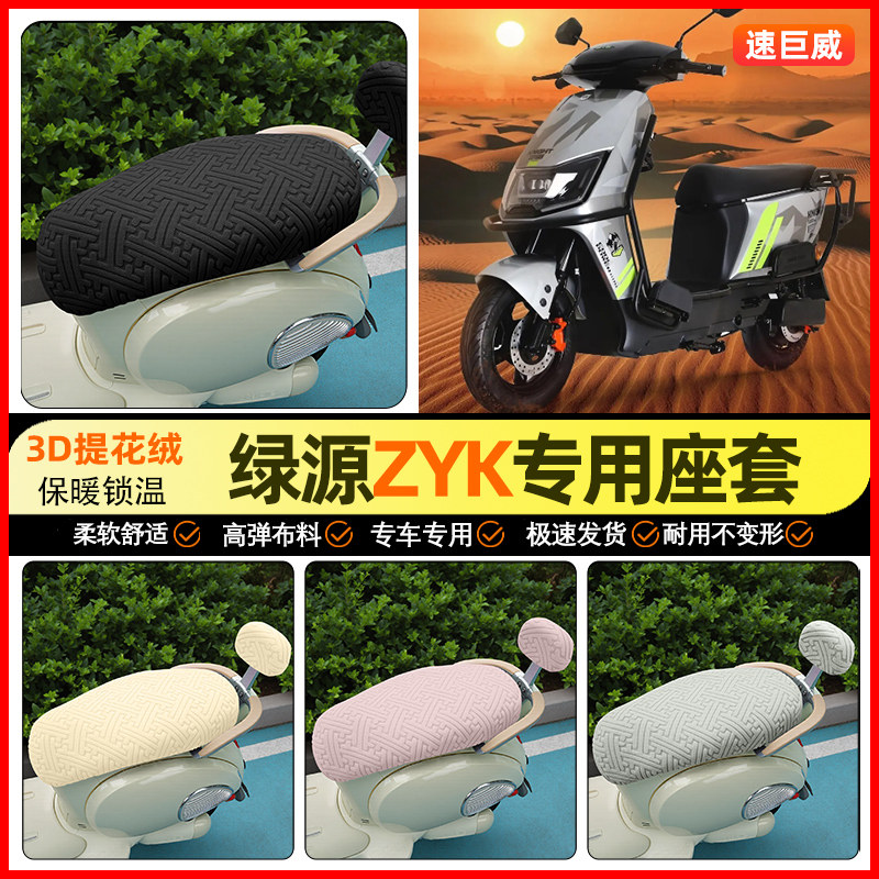 适用绿源ZYK电动车座套冬季加绒电瓶车坐垫套罩专用改装饰小配件