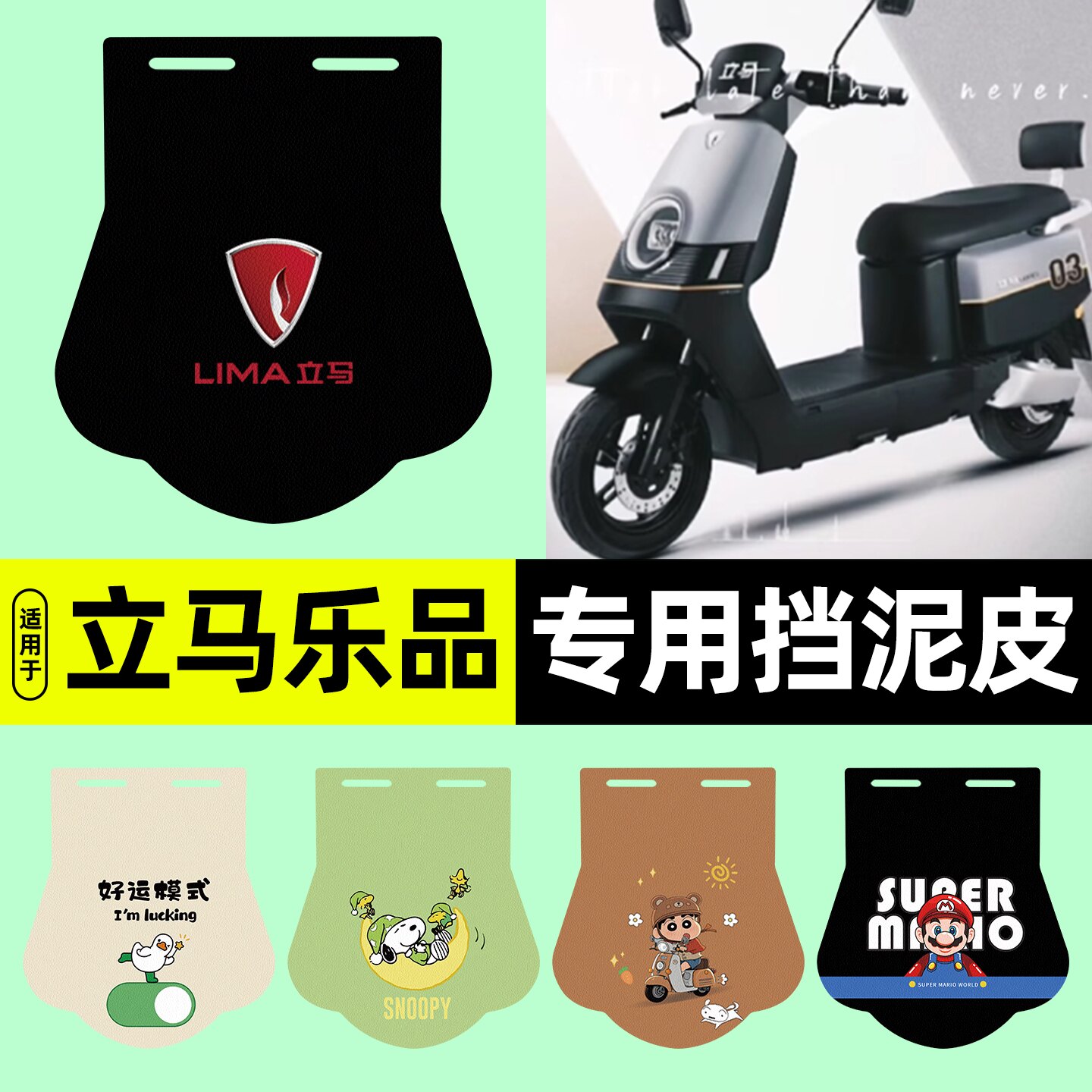 适用【立马乐品】挡泥皮