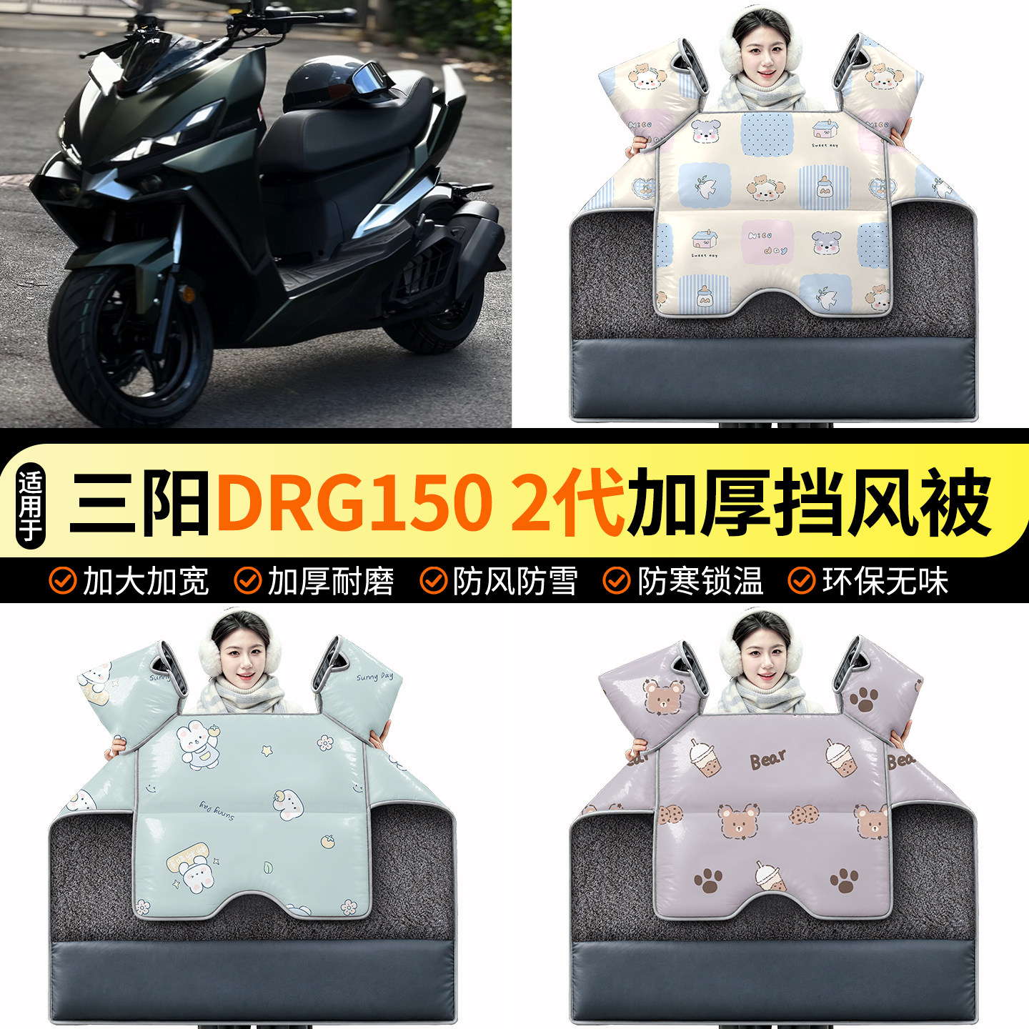 适用【三阳DRG1502代】挡风被