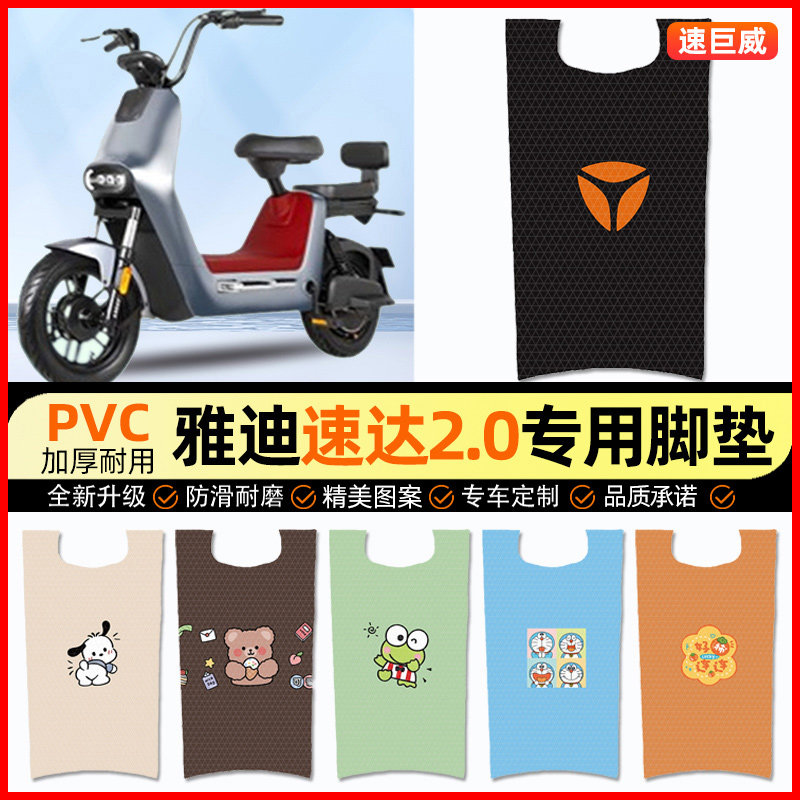 雅迪冠能速达2.0电动车脚垫电瓶车脚踏垫踏板垫装饰配件改装专用