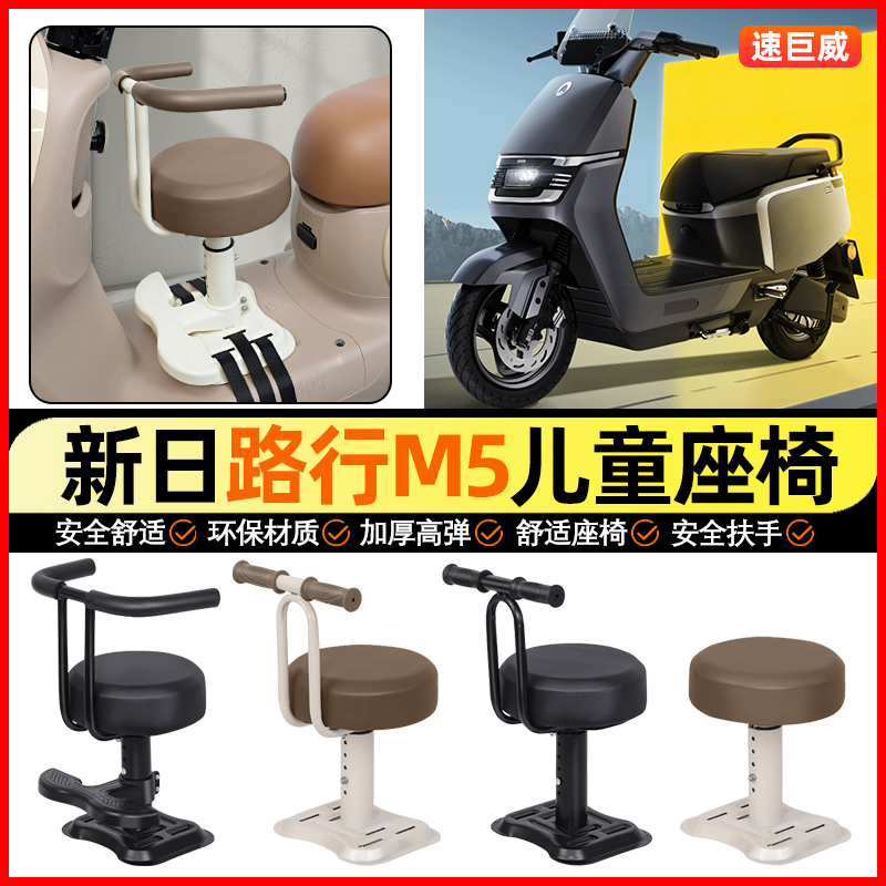 适用【新日路陆行M5】儿童座椅