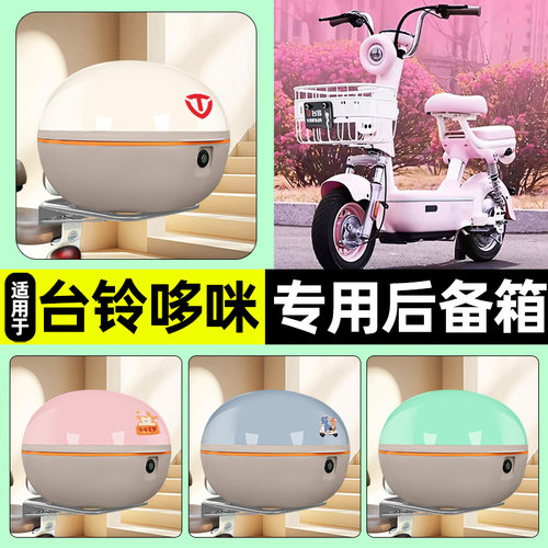 适用【台铃哆咪2026SX】后备箱
