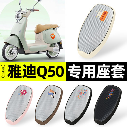 适用【雅迪Q50】防晒座套
