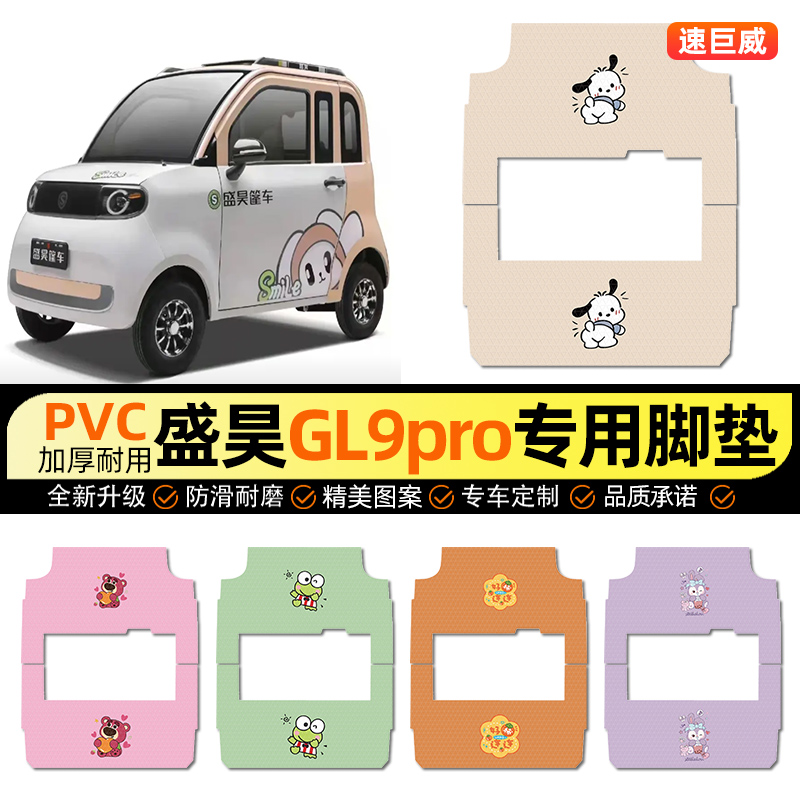 适用【盛昊GL9pro】三轮车脚垫