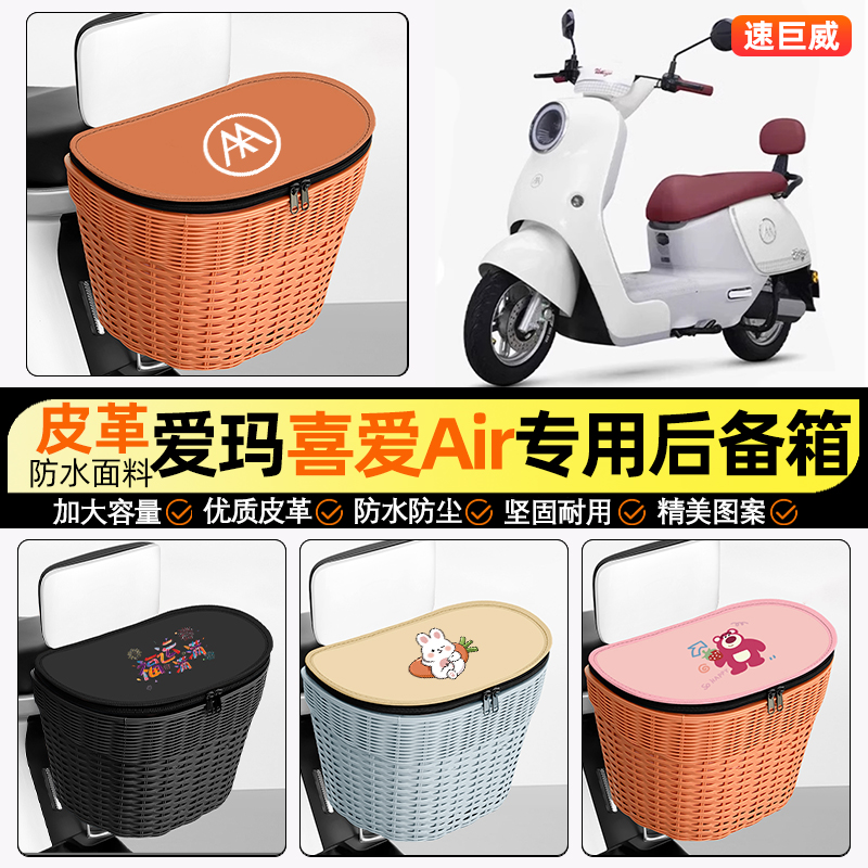 适用【爱玛喜爱】电动车后车筐