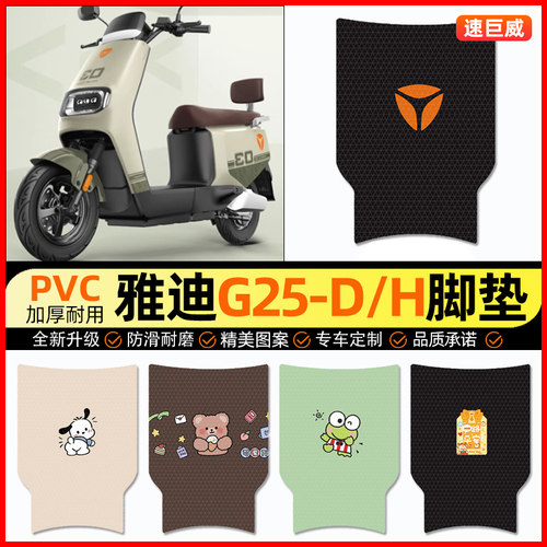 【雅迪G25-d/H专用】电动车脚垫