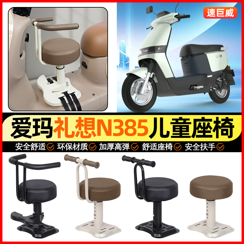 适用【爱玛MAX礼想】儿童座椅