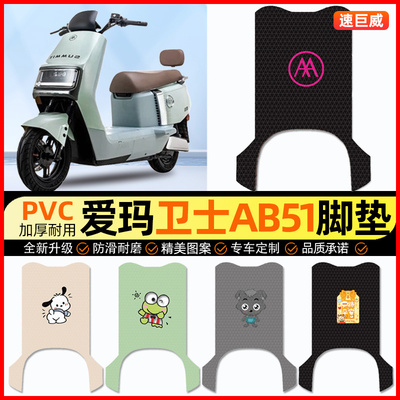 【爱玛卫士AB51专用】电动车脚垫