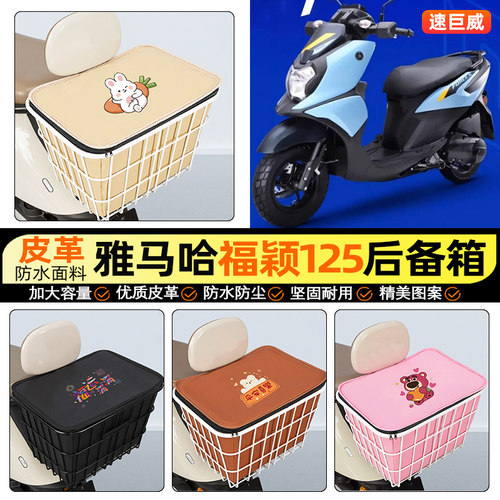 适用【雅马哈福颖125】铁车筐