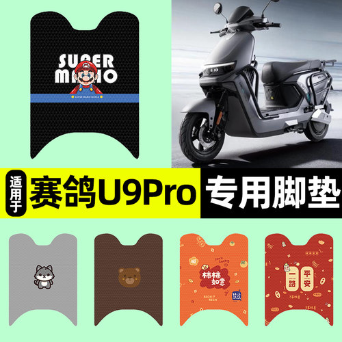 适用【赛鸽U9Pro】电动车脚垫