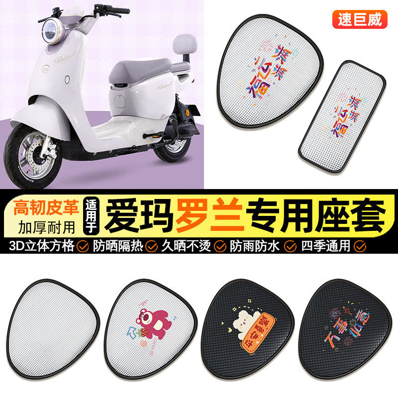 适用爱玛罗兰pro北京版电动车防晒座套坐垫套座椅套专用改装配件 - 实物图