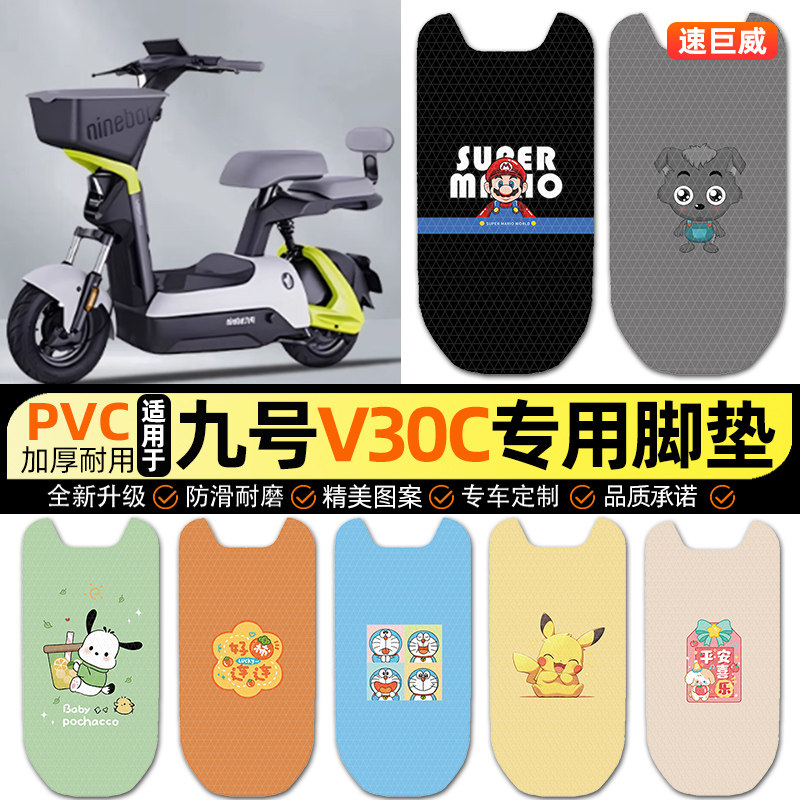 适用【9九号V30C】脚垫