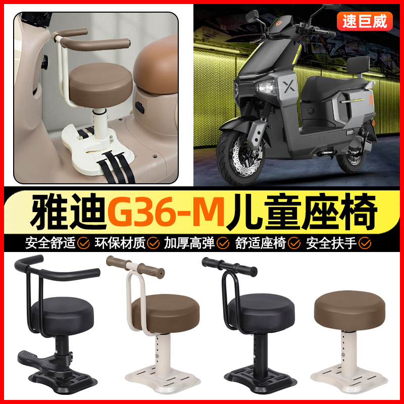 适用【雅迪G36-M】儿童座椅