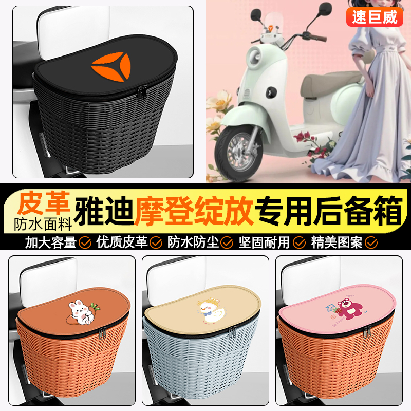 适用【雅迪绽放70】电动车后车筐