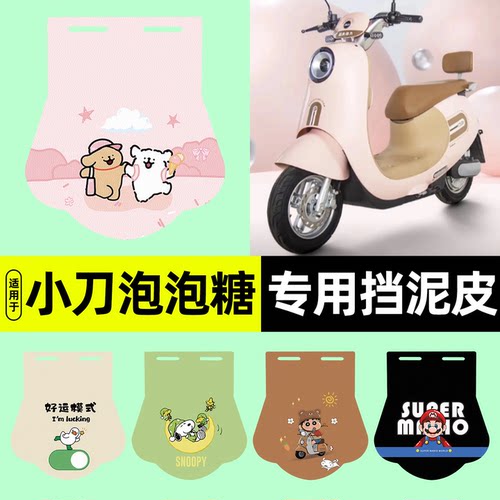 适用【小刀G泡泡糖-K】挡泥皮