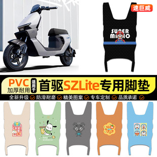 适用首驱SzLite电瓶电动车sz lite脚垫脚踏垫踏板垫装饰配件改装