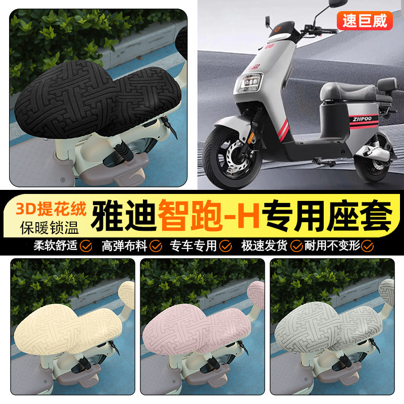 适用【雅迪智跑-H】保暖座套