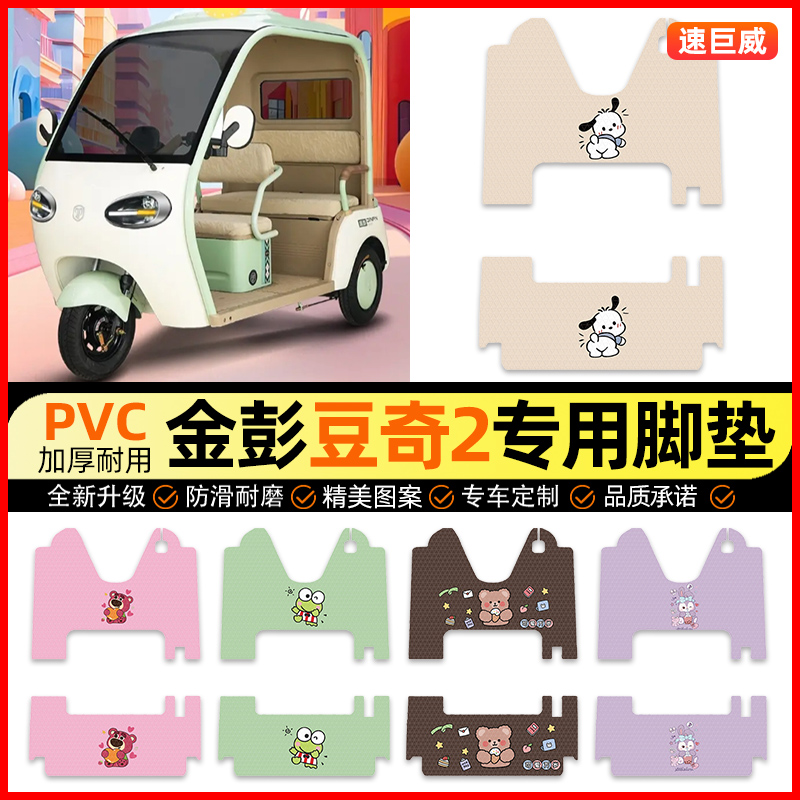 【金彭豆奇2专用】三轮车脚垫