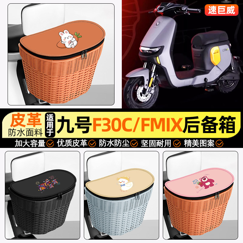 适用【九号F30C】电动车后车筐