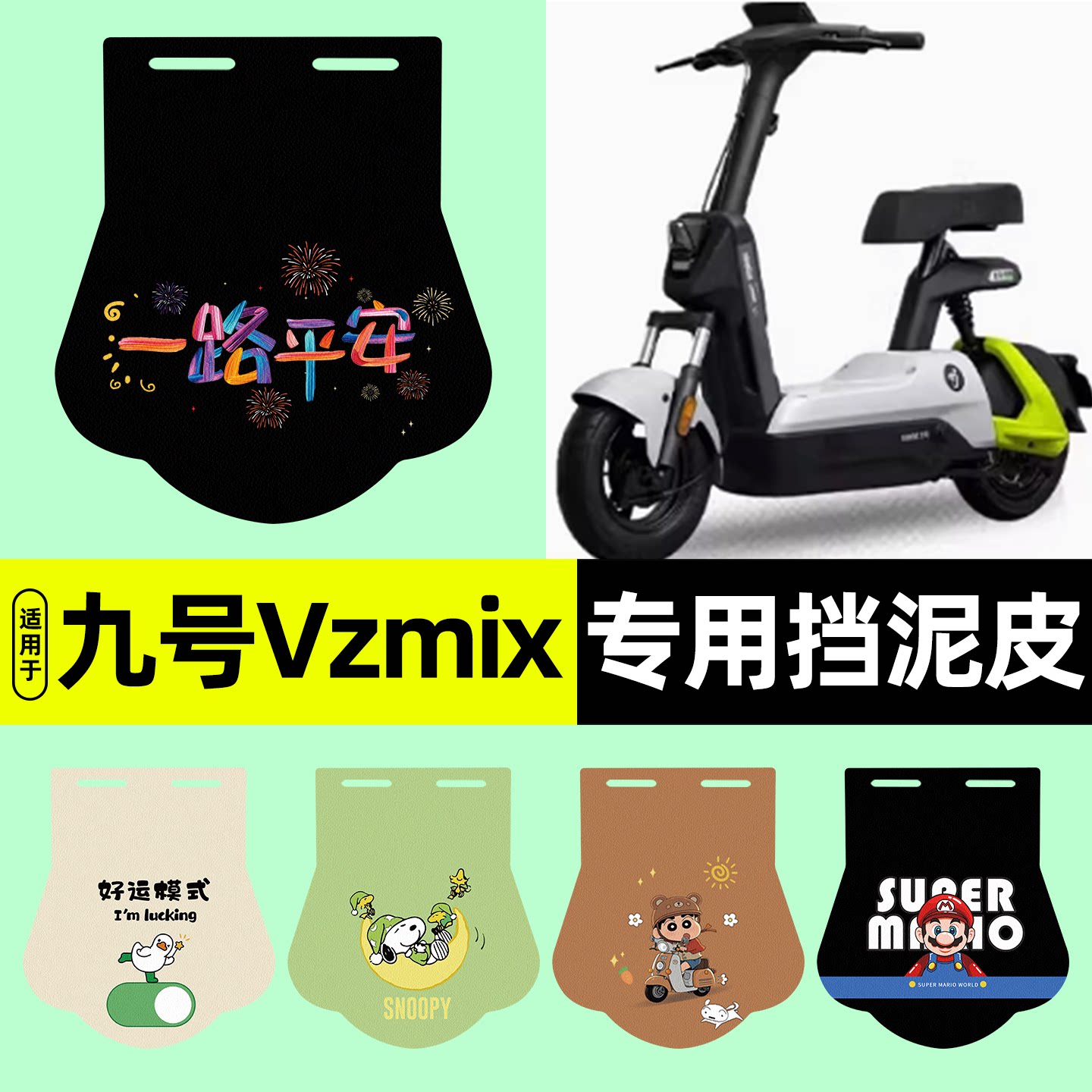 适用【九号Vzmix】挡泥皮图片