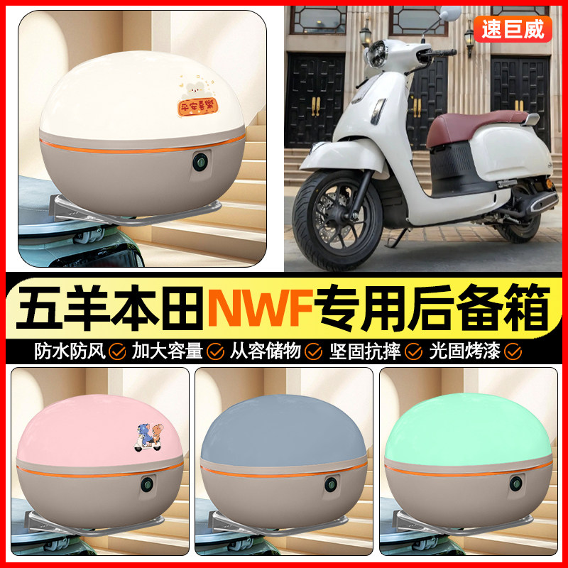 适用五羊本田F/NWF125踏板摩托车后备箱通用储物尾箱收纳箱小配件