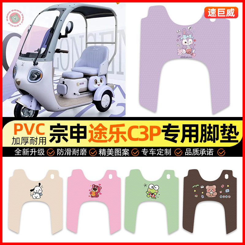 【宗申途乐C3P专用】三轮车脚垫