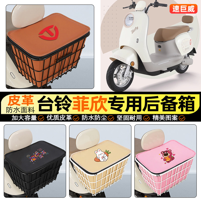 适用【台铃菲欣】大容量铁车筐