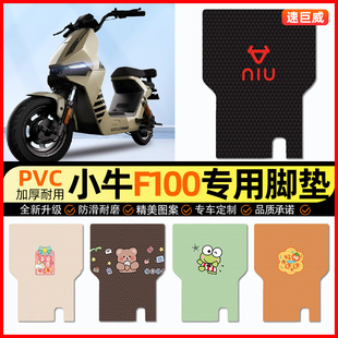 小牛F100电动车脚垫电瓶车脚踏垫踏板垫装饰小配件大全改装专用