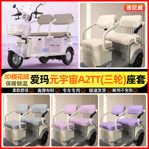 适用【爱玛元宇宙A2TT】座套