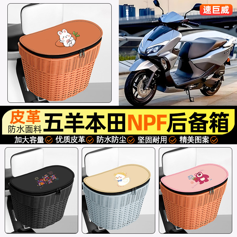 适用五羊本田NPF125踏板摩托车储物后备箱挂尾箱后置车篮收纳配件