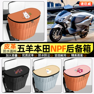 适用五羊本田NPF125踏板摩托车储物后备箱挂尾箱后置车篮收纳配件