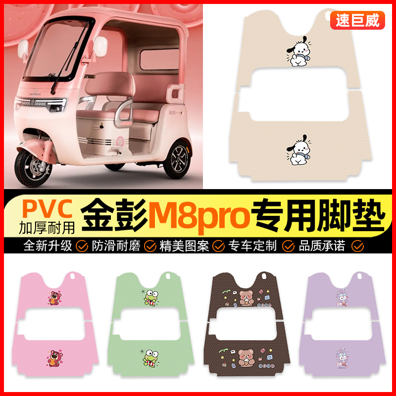 【金彭M8pro专用】三轮车脚垫