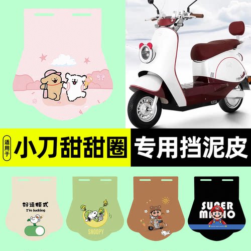 适用【小刀甜甜圈】挡泥皮