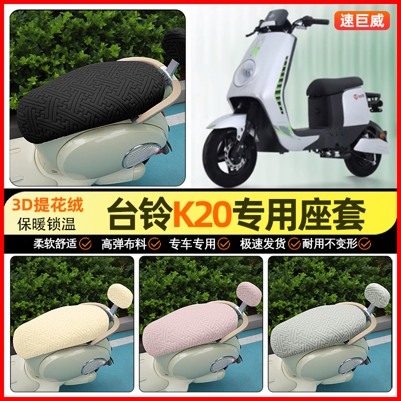 适用【台铃龙行侠K20】保暖座套